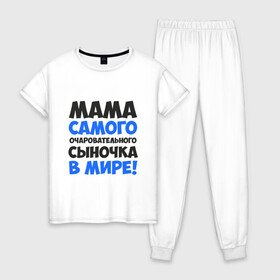 Женская пижама хлопок с принтом Мама очаровательного сыночка в Белгороде, 100% хлопок | брюки и футболка прямого кроя, без карманов, на брюках мягкая резинка на поясе и по низу штанин | 