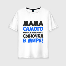 Женская футболка хлопок Oversize с принтом Мама очаровательного сыночка в Белгороде, 100% хлопок | свободный крой, круглый ворот, спущенный рукав, длина до линии бедер
 | 