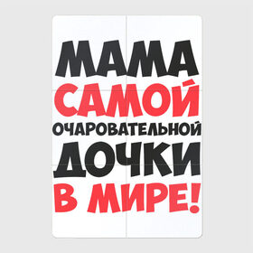 Магнитный плакат 2Х3 с принтом Мама очаровательной дочки в Белгороде, Полимерный материал с магнитным слоем | 6 деталей размером 9*9 см | 