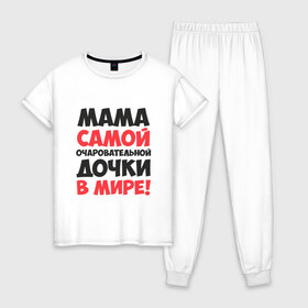 Женская пижама хлопок с принтом Мама очаровательной дочки в Белгороде, 100% хлопок | брюки и футболка прямого кроя, без карманов, на брюках мягкая резинка на поясе и по низу штанин | 