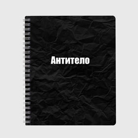 Тетрадь с принтом АНТИТЕЛО в Белгороде, 100% бумага | 48 листов, плотность листов — 60 г/м2, плотность картонной обложки — 250 г/м2. Листы скреплены сбоку удобной пружинной спиралью. Уголки страниц и обложки скругленные. Цвет линий — светло-серый
 | corona | антитело | коронавирус | мем коронавирус | прикольная надпись