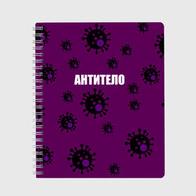 Тетрадь с принтом АНТИТЕЛО в Белгороде, 100% бумага | 48 листов, плотность листов — 60 г/м2, плотность картонной обложки — 250 г/м2. Листы скреплены сбоку удобной пружинной спиралью. Уголки страниц и обложки скругленные. Цвет линий — светло-серый
 | corona | антитело | коронавирус | мем коронавирус | прикольный коронавирус