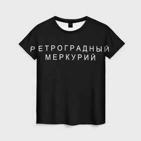 Женская футболка 3D с принтом Ретроградный меркурий в Белгороде, 100% полиэфир ( синтетическое хлопкоподобное полотно) | прямой крой, круглый вырез горловины, длина до линии бедер | Тематика изображения на принте: 