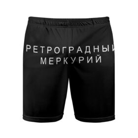 Мужские шорты спортивные с принтом Ретроградный меркурий в Белгороде,  |  | Тематика изображения на принте: 