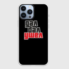 Чехол для iPhone 13 Pro Max с принтом Дал дал ушел в Белгороде,  |  | gta | гта | дал дал ушел | мемная надпись | потрачено | прикольная надпись