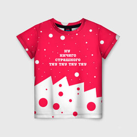 Детская футболка 3D с принтом Ну ничего страшного... в Белгороде, 100% гипоаллергенный полиэфир | прямой крой, круглый вырез горловины, длина до линии бедер, чуть спущенное плечо, ткань немного тянется | зима | мемная надпись | новый год | прикольная надпись | снег | сугробы