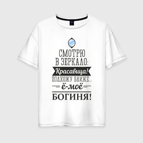 Женская футболка хлопок Oversize с принтом Не красавица а богиня в Белгороде, 100% хлопок | свободный крой, круглый ворот, спущенный рукав, длина до линии бедер
 | богиня | для женщин | красавица | надписи | юмор