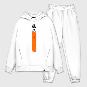 Мужской костюм хлопок OVERSIZE с принтом Haikyuu Fly в Белгороде,  |  | anime | haikyu | haikyuu | hinata | karasuno | kei | nekoma | nishinoya | satori | tobio | yu | аниме | волейбол | волейбол аниме | кей | нишиноя ю | сатори | спорт | тобио | хината