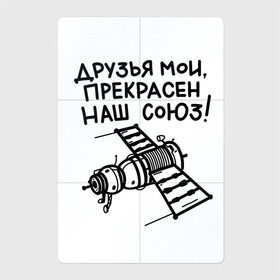 Магнитный плакат 2Х3 с принтом Прекрасен наш союз аксессуар в Белгороде, Полимерный материал с магнитным слоем | 6 деталей размером 9*9 см | nasa | вселенная | космический корабль | космический полет | космонавт | космонавтика | космос | мкс | орбита | пушкин | союз | станция мир | цитаты