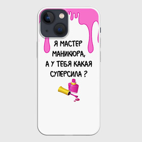 Чехол для iPhone 13 mini с принтом Мастер маникюра в Белгороде,  |  | гель лак | девушке | женщинам | лак для ногтей | лучшая | лучший работник | маникюр | маникюр мастер | маникюрша | мастер | надпись | ногти | подарок | подтеки | поздравление | потеки | профессия