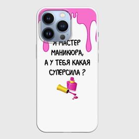 Чехол для iPhone 13 Pro с принтом Мастер маникюра в Белгороде,  |  | гель лак | девушке | женщинам | лак для ногтей | лучшая | лучший работник | маникюр | маникюр мастер | маникюрша | мастер | надпись | ногти | подарок | подтеки | поздравление | потеки | профессия