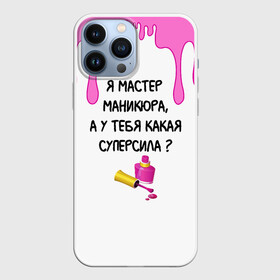 Чехол для iPhone 13 Pro Max с принтом Мастер маникюра в Белгороде,  |  | гель лак | девушке | женщинам | лак для ногтей | лучшая | лучший работник | маникюр | маникюр мастер | маникюрша | мастер | надпись | ногти | подарок | подтеки | поздравление | потеки | профессия