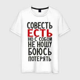 Мужская футболка хлопок с принтом Совесть есть в Белгороде, 100% хлопок | прямой крой, круглый вырез горловины, длина до линии бедер, слегка спущенное плечо. | 