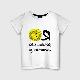 Детская футболка хлопок с принтом Я солнышко лучистое в Белгороде, 100% хлопок | круглый вырез горловины, полуприлегающий силуэт, длина до линии бедер | надписи | настроение | позитив | солнышко | юмор
