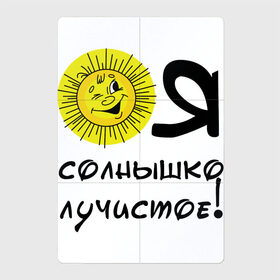 Магнитный плакат 2Х3 с принтом Я солнышко лучистое в Белгороде, Полимерный материал с магнитным слоем | 6 деталей размером 9*9 см | Тематика изображения на принте: надписи | настроение | позитив | солнышко | юмор