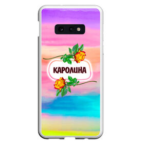 Чехол для Samsung S10E с принтом Каролина в Белгороде, Силикон | Область печати: задняя сторона чехла, без боковых панелей | love | богиня | бутоны | валентина | девушкам | день рождения | дочь | жена | женщинам | имена | именные | имя | каролина | лучшая | любимая | любовь | марта | подарок | подруге | поздравление | праздник