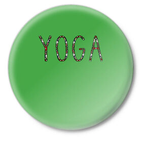 Значок с принтом Йога в Белгороде,  металл | круглая форма, металлическая застежка в виде булавки | зож | иностранные надписи | йога | слова на английском языке | узоры | фитнес.