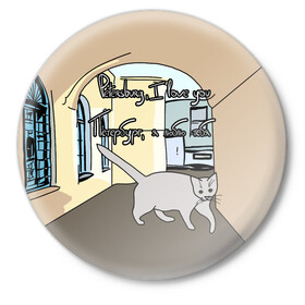 Значок с принтом Петербургский кот в Белгороде,  металл | круглая форма, металлическая застежка в виде булавки | кот | кошки | петербург | питерские дворы | романтика | санкт петербург | я люблю тебя