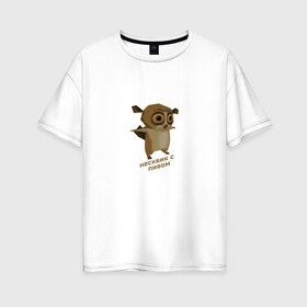 Женская футболка хлопок Oversize с принтом Несквик с пивом (мем) в Белгороде, 100% хлопок | свободный крой, круглый ворот, спущенный рукав, длина до линии бедер
 | mem | животные | мем | прикол | смешной | юмор