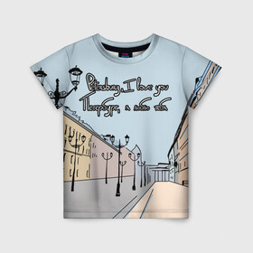Детская футболка 3D с принтом Петербург, я люблю тебя  в Белгороде, 100% гипоаллергенный полиэфир | прямой крой, круглый вырез горловины, длина до линии бедер, чуть спущенное плечо, ткань немного тянется | Тематика изображения на принте: город | петербург | романтика | санкт петербург | улица | фонари | я люблю тебя