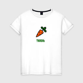 Женская футболка хлопок с принтом Морковка в Белгороде, 100% хлопок | прямой крой, круглый вырез горловины, длина до линии бедер, слегка спущенное плечо | 