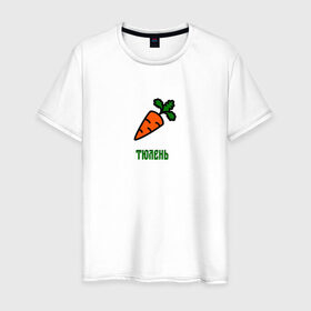 Мужская футболка хлопок с принтом Морковка в Белгороде, 100% хлопок | прямой крой, круглый вырез горловины, длина до линии бедер, слегка спущенное плечо. | 
