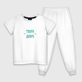 Детская пижама хлопок с принтом Твори добро в Белгороде, 100% хлопок |  брюки и футболка прямого кроя, без карманов, на брюках мягкая резинка на поясе и по низу штанин
 | да | добро | зеленый | любовь | счастье
