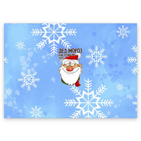 Поздравительная открытка с принтом Дед Мороз (настоящий) в Белгороде, 100% бумага | плотность бумаги 280 г/м2, матовая, на обратной стороне линовка и место для марки
 | 