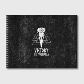 Альбом для рисования с принтом Victory or Valhalla в Белгороде, 100% бумага
 | матовая бумага, плотность 200 мг. | вальхалла | викинг | ворон | символ | скандинавия | череп | язычество