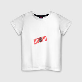 Детская футболка хлопок с принтом Доброе зло в Белгороде, 100% хлопок | круглый вырез горловины, полуприлегающий силуэт, длина до линии бедер | 