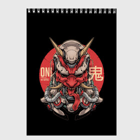 Скетчбук с принтом Cyber Oni Samurai в Белгороде, 100% бумага
 | 48 листов, плотность листов — 100 г/м2, плотность картонной обложки — 250 г/м2. Листы скреплены сверху удобной пружинной спиралью | 2077 | art | blood | cyber | cyberpunk | dead | death | demon | japan | mask | ninja | oni | samurai | shadow | shogun | tokyo | warior | арт | воин | война | демон | катана | кибер | киберпанк | кровь | маска | мертвый | ниндзя | путь | самурай