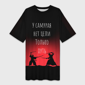 Платье-футболка 3D с принтом Путь самурая в Белгороде,  |  | Тематика изображения на принте: samurai | shogun | бусидо | меч | путь война | с надписями | сёгун | токио | у самурая нет цели только путь | харакири | японский
