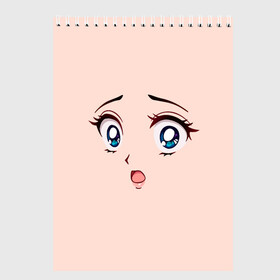 Скетчбук с принтом Scared anime face в Белгороде, 100% бумага
 | 48 листов, плотность листов — 100 г/м2, плотность картонной обложки — 250 г/м2. Листы скреплены сверху удобной пружинной спиралью | Тематика изображения на принте: angry | anime | art | big | eyes | face | girl | kawaii | manga | scared | style | аниме | арт | глаза | девушка | испуганная | кавай | лицо | манга