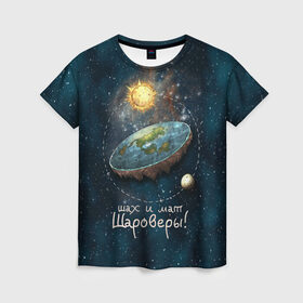 Женская футболка 3D с принтом Плоская Земля шах и мат в Белгороде, 100% полиэфир ( синтетическое хлопкоподобное полотно) | прямой крой, круглый вырез горловины, длина до линии бедер | космос | мем | плоская земля | прикол | шаровер
