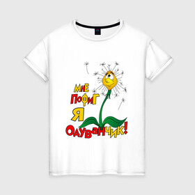 Женская футболка хлопок с принтом Я одуванчик в Белгороде, 100% хлопок | прямой крой, круглый вырез горловины, длина до линии бедер, слегка спущенное плечо | надписи | одуванчик | приколы | цветы | юмор