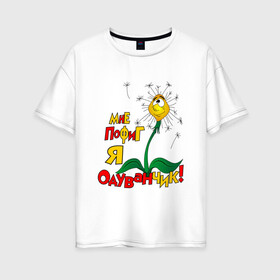 Женская футболка хлопок Oversize с принтом Я одуванчик в Белгороде, 100% хлопок | свободный крой, круглый ворот, спущенный рукав, длина до линии бедер
 | надписи | одуванчик | приколы | цветы | юмор