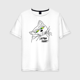 Женская футболка хлопок Oversize с принтом Душа поёт в Белгороде, 100% хлопок | свободный крой, круглый ворот, спущенный рукав, длина до линии бедер
 | cat | кот | коты | кошка. котик. котенок