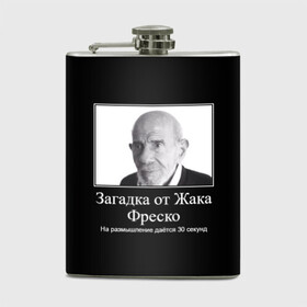 Фляга с принтом Жак Фреско (мем) в Белгороде, металлический корпус | емкость 0,22 л, размер 125 х 94 мм. Виниловая наклейка запечатывается полностью | 20 | 2020 | 2021 | 21 | 2k20 | 2к20 | 30 | doomer | girl | girls | guy | man | mem | meme | memes | жак | жака | загадка | мем | мемы | мужчина | от | парень | секунд | фреско