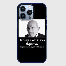 Чехол для iPhone 13 Pro с принтом Жак Фреско (мем) в Белгороде,  |  | Тематика изображения на принте: 20 | 2020 | 2021 | 21 | 2k20 | 2к20 | 30 | doomer | girl | girls | guy | man | mem | meme | memes | жак | жака | загадка | мем | мемы | мужчина | от | парень | секунд | фреско
