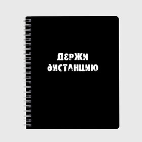 Тетрадь с принтом Держи дистанцию в Белгороде, 100% бумага | 48 листов, плотность листов — 60 г/м2, плотность картонной обложки — 250 г/м2. Листы скреплены сбоку удобной пружинной спиралью. Уголки страниц и обложки скругленные. Цвет линий — светло-серый
 | coronavirus | держи дистанцию | жизненная надпись | надпись про коронавирус | пафосная надпись | прикольная надпись | самоизоляция