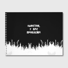 Альбом для рисования с принтом Хьюстон у нас проблема в Белгороде, 100% бумага
 | матовая бумага, плотность 200 мг. | знаменитая фраза | прикольная надпись | фраза из кино | цитата из кино | цитата из фильма