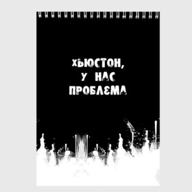 Скетчбук с принтом Хьюстон у нас проблема в Белгороде, 100% бумага
 | 48 листов, плотность листов — 100 г/м2, плотность картонной обложки — 250 г/м2. Листы скреплены сверху удобной пружинной спиралью | знаменитая фраза | прикольная надпись | фраза из кино | цитата из кино | цитата из фильма