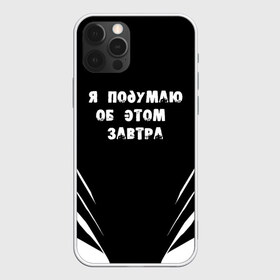 Чехол для iPhone 12 Pro Max с принтом Я подумаю об этом завтра в Белгороде, Силикон |  | знаменитая фраза | прикольная надпись | фраза из кино | цитата из кино | цитата из фильма