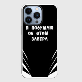 Чехол для iPhone 13 Pro с принтом Я подумаю об этом завтра в Белгороде,  |  | знаменитая фраза | прикольная надпись | фраза из кино | цитата из кино | цитата из фильма