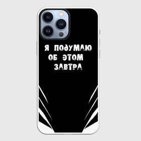 Чехол для iPhone 13 Pro Max с принтом Я подумаю об этом завтра в Белгороде,  |  | знаменитая фраза | прикольная надпись | фраза из кино | цитата из кино | цитата из фильма