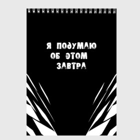 Скетчбук с принтом Я подумаю об этом завтра в Белгороде, 100% бумага
 | 48 листов, плотность листов — 100 г/м2, плотность картонной обложки — 250 г/м2. Листы скреплены сверху удобной пружинной спиралью | знаменитая фраза | прикольная надпись | фраза из кино | цитата из кино | цитата из фильма