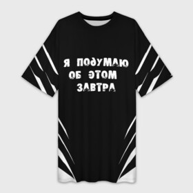 Платье-футболка 3D с принтом Я подумаю об этом завтра в Белгороде,  |  | знаменитая фраза | прикольная надпись | фраза из кино | цитата из кино | цитата из фильма