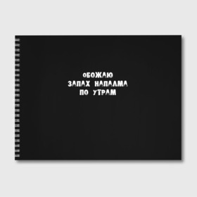 Альбом для рисования с принтом Обожаю запах напалма по утрам в Белгороде, 100% бумага
 | матовая бумага, плотность 200 мг. | Тематика изображения на принте: 