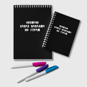 Блокнот с принтом Обожаю запах напалма по утрам в Белгороде, 100% бумага | 48 листов, плотность листов — 60 г/м2, плотность картонной обложки — 250 г/м2. Листы скреплены удобной пружинной спиралью. Цвет линий — светло-серый
 | 