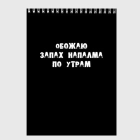 Скетчбук с принтом Обожаю запах напалма по утрам в Белгороде, 100% бумага
 | 48 листов, плотность листов — 100 г/м2, плотность картонной обложки — 250 г/м2. Листы скреплены сверху удобной пружинной спиралью | Тематика изображения на принте: 